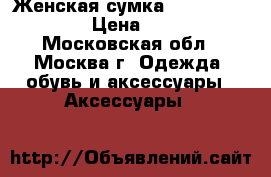 Женская сумка Celine Phantom  › Цена ­ 3 000 - Московская обл., Москва г. Одежда, обувь и аксессуары » Аксессуары   
